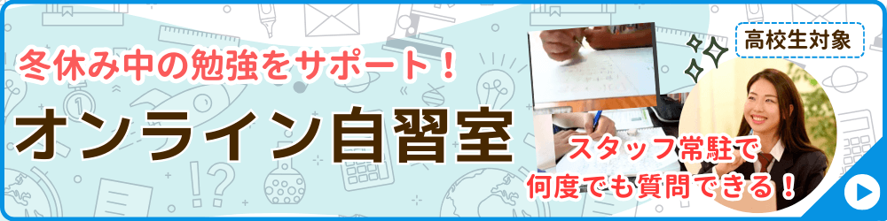 家庭教師あすなろが実施する冬期講習会の講座の一つ、オンライン自習室のバナー画像です。