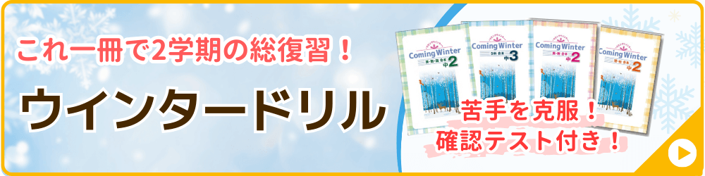 家庭教師あすなろが実施する冬期講習会の講座の一つ、ウインタードリルのバナー画像です。