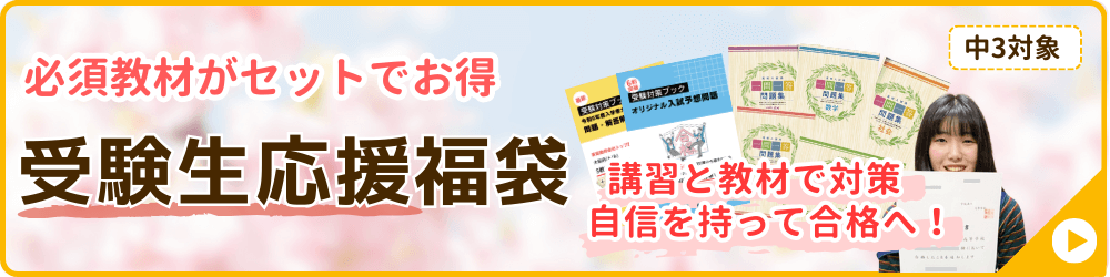 家庭教師あすなろが実施する冬期講習会の講座の一つ、受験生応援福袋のバナー画像です。