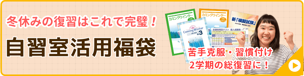 家庭教師あすなろが実施する冬期講習会の講座の一つ、自習室活用福袋のバナー画像です。