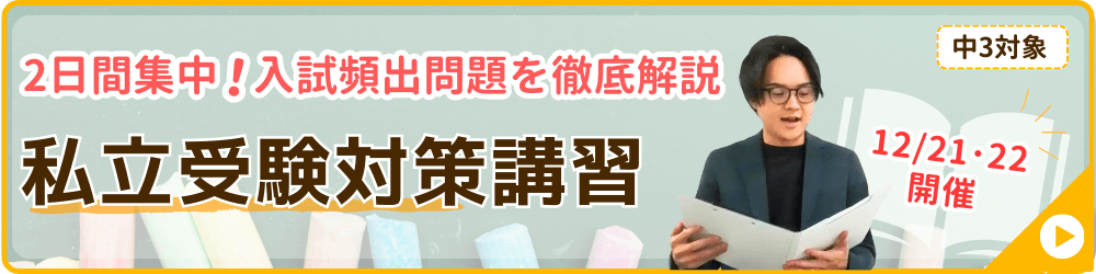 家庭教師あすなろが実施する冬期講習会の講座の一つ、私立受験対策講習のバナー画像です。