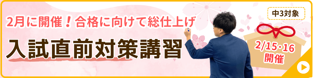 家庭教師あすなろが実施する冬期講習会の講座の一つ、入試直前対策講習のバナー画像です。