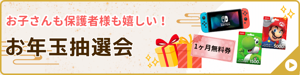 家庭教師あすなろが実施する冬期講習会の特別企画の一つ、お年玉抽選会のバナー画像です。