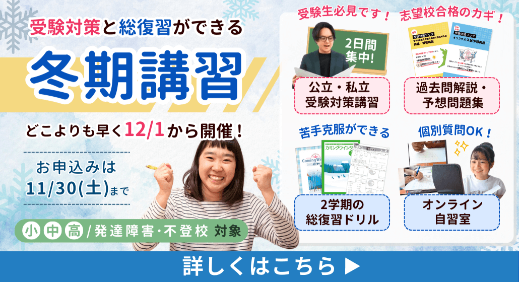 受験対策と総復習ができる「冬期講習」を開催！詳しくはこちらから