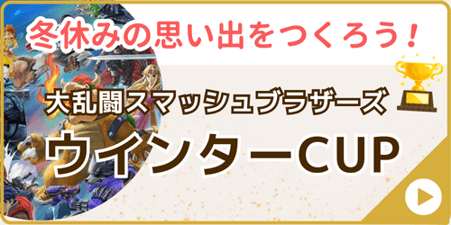 家庭教師あすなろが実施する冬期講習会の特別企画の一つ、大乱闘スマッシュブラザーズウインターCUPのバナー画像です。