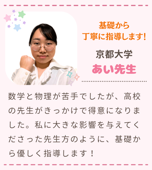 基礎から丁寧に指導します！　京都府立大学　すみか先生　数学の成績に伸び悩んだ時期もありましたが、基礎固めに力を入れることで成績を上げる事が出来ました。自分の受験経験を活かして、優しく丁寧に指導します！