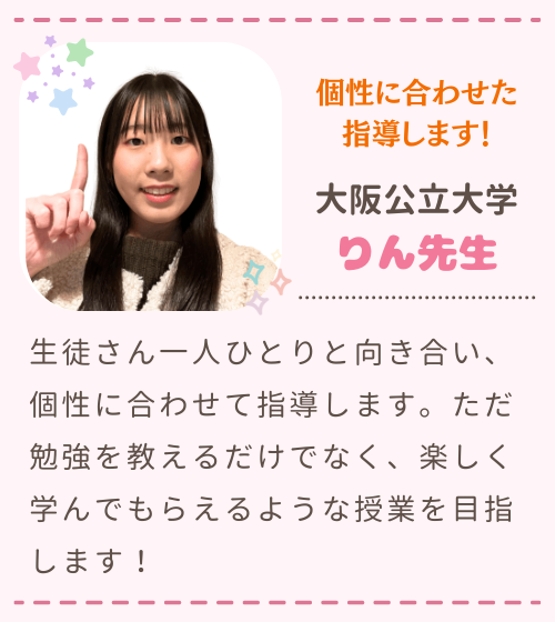 個性に合わせた指導します！　大阪公立大学　りん先生　生徒さん一人ひとりと向き合い、個性に合わせて指導します。ただ勉強を教えるだけでなく、楽しく学んでもらえるような授業を目指します！