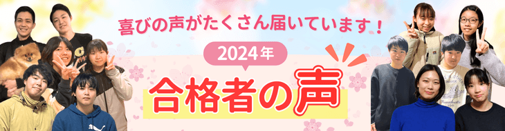 2024年も高校入試の合格者の声、続々と届いています！