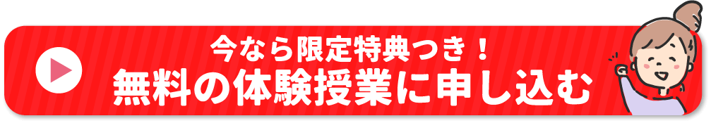 無料の体験授業に申し込む