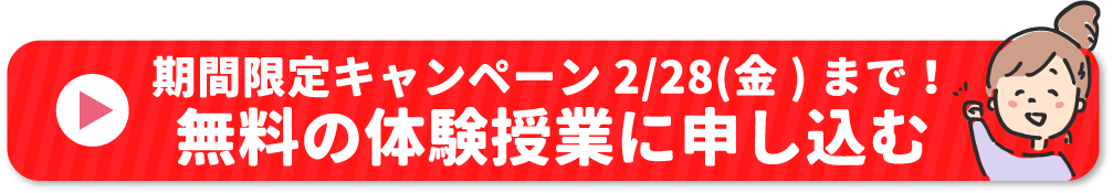 期間限定キャンペーンは2/28（金）まで！無料の体験授業に申し込む