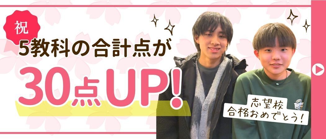 あすなろの家庭教師はるき先生が指導してくれたしゅんたくんは、5教科の合計点が30点UP！2025年に志望校に合格しました！