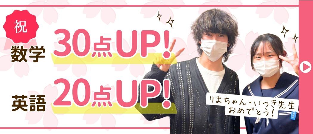 あすなろの家庭教師いつき先生が指導してくれたりまちゃんは、数学と英語の点数が合計で50点アップ！2025年に志望校に合格しました！