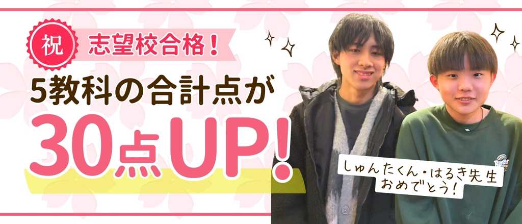 あすなろの家庭教師はるき先生が指導してくれたしゅんたくんは、5教科の合計点が30点UP！2025年に志望校に合格しました！