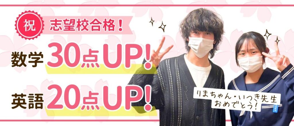 あすなろの家庭教師いつき先生が指導してくれたりまちゃんは、数学が30点、英語が20点アップ！2025年に志望校に合格しました！