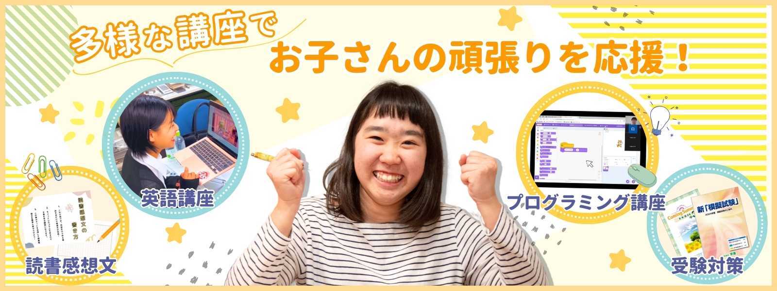 多様な講座でお子さんの頑張りを応援!