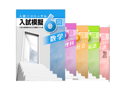 中学3年生向け受験対策セット内容の入試模擬テスト(全6回・5科対応)の画像