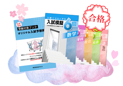 中学3年生向け受験対策セット内容の画像