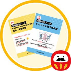 家庭教師のあすなろの夏期講習『あすなろ受験対策ブック』
