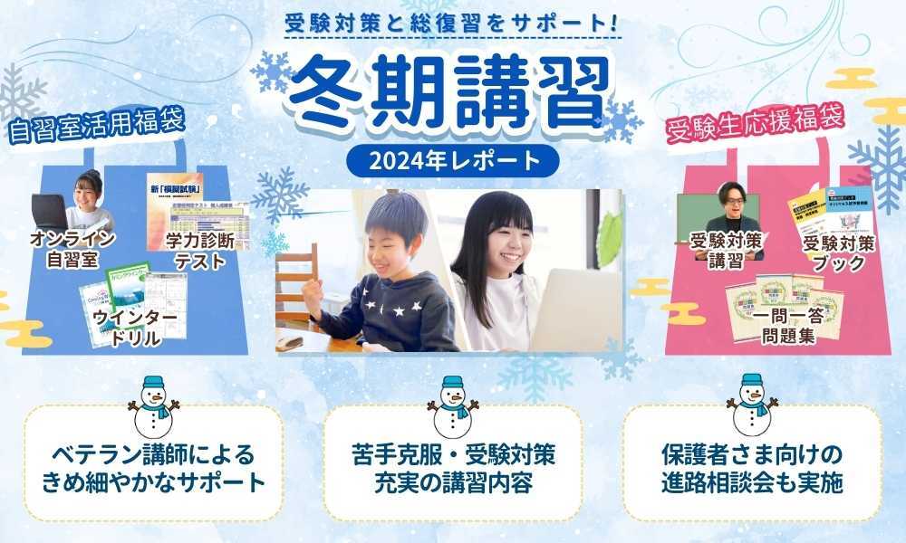 家庭教師あすなろの2024年度冬期講習レポート