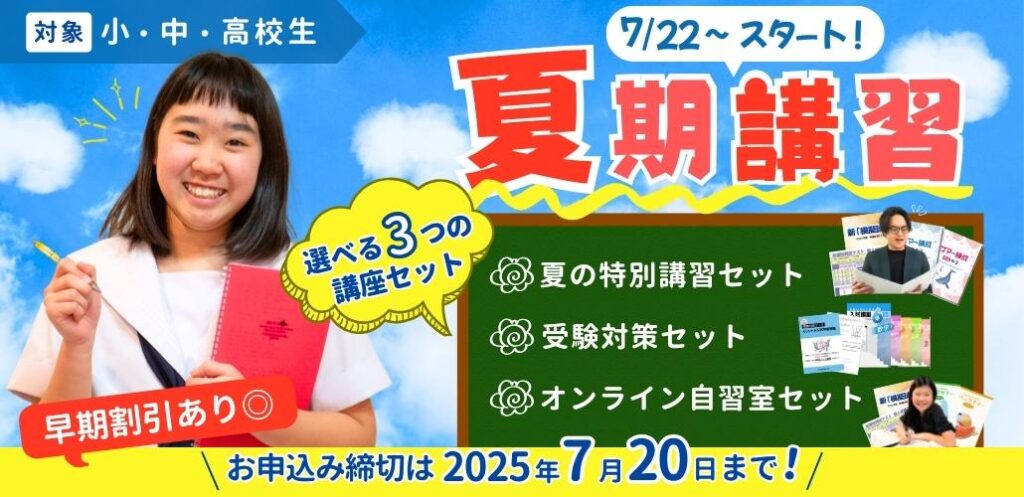 家庭教師のあすなろ関西では夏期講習を7月22日~8月31日に開催!お申込み締切は2025年7月20日まで!