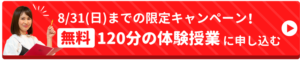 今なら8月31日までの限定キャンペーン!無料の体験授業に申し込む