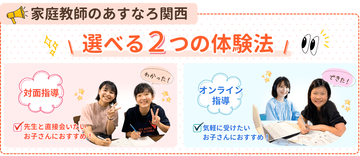 家庭教師のあすなろ関西は「対面指導」「オンライン指導」の選べる2つの体験法!