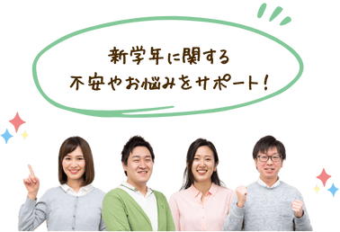 家庭教師のあすなろの春期講習『新学年お悩み相談会』