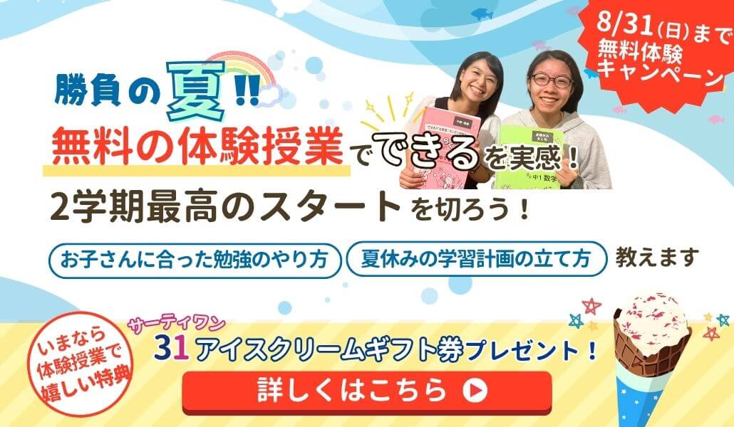 家庭教師あすなろ関西では8/31まで無料体験キャンペーン実施中。今なら体験授業受講でサーティワンアイスクリームプレゼント