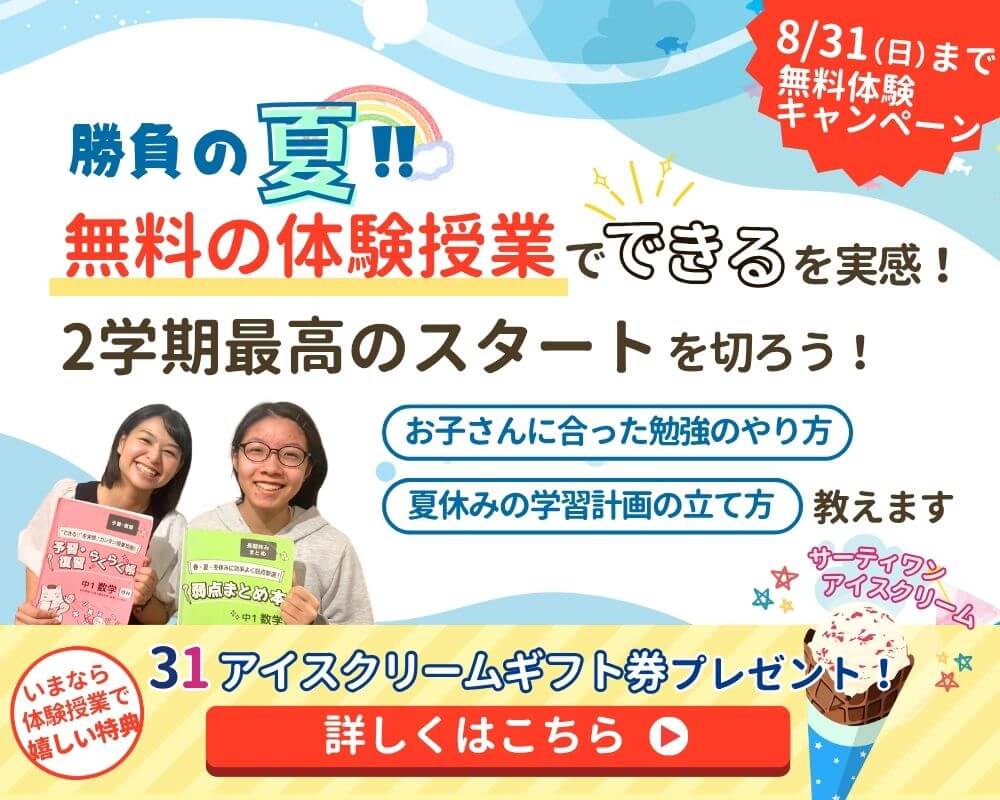 家庭教師あすなろ関西では8/31まで無料体験キャンペーン実施中。今なら体験授業受講でサーティワンアイスクリームプレゼント