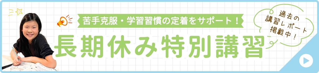 家庭教師のあすなろの長期休み特別講習について詳しくはこちら