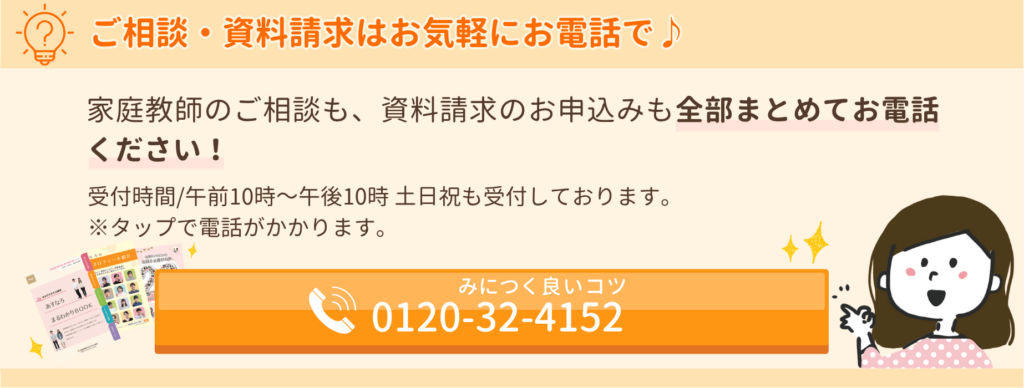 あすなろ関西の家庭教師のご相談も、資料請求のお申込みも全部まとめてお電話ください。