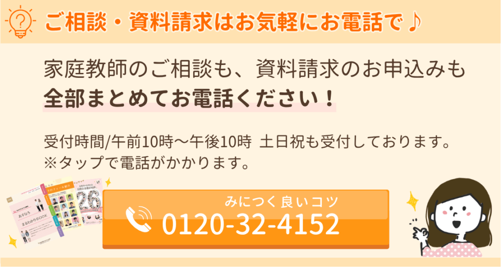 あすなろ関西の家庭教師のご相談も、資料請求のお申込みも全部まとめてお電話ください。