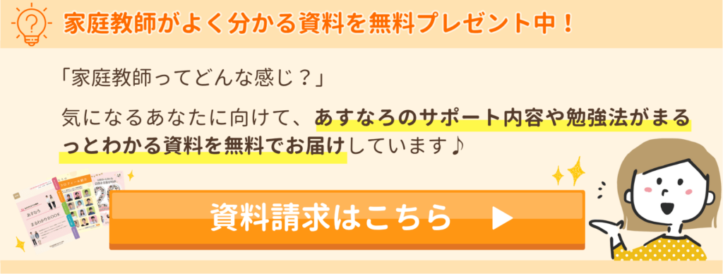 あすなろ家庭医教師がよく分かる資料を無料プレゼント中