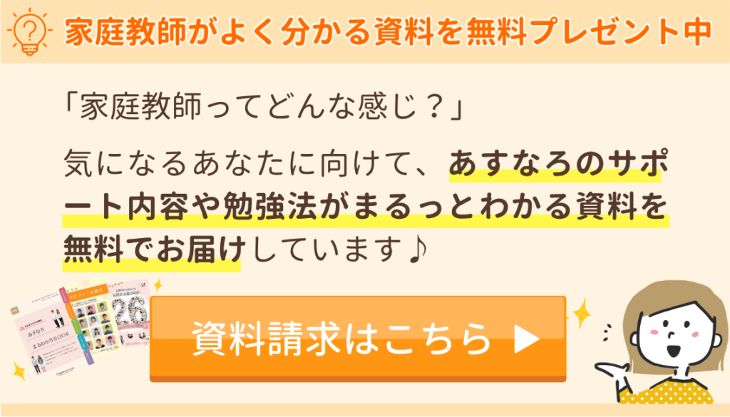 あすなろ家庭医教師がよく分かる資料を無料プレゼント中