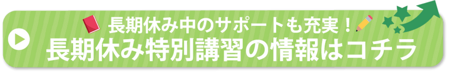 長期休み特別講習の情報はコチラ