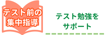 テスト前の集中指導をサポート