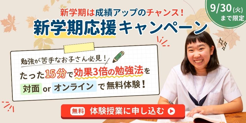 期間限定キャンペーン 9/30(火)まで!新学期は成績アップのチャンス!新学期成績アップキャンペーン