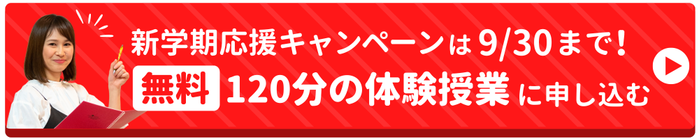 今なら9月30日までの限定特典!無料の体験授業に申し込む