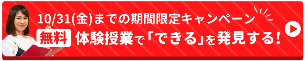 10/31(金)までの期間限定キャンペーン！無料の体験授業で「できる」を発見する！
