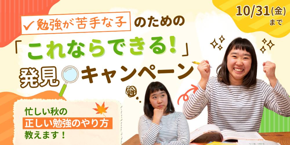 期間限定キャンペーン 10/31（金）まで！勉強が苦手な子のための「これならできる！」発見キャンペーン