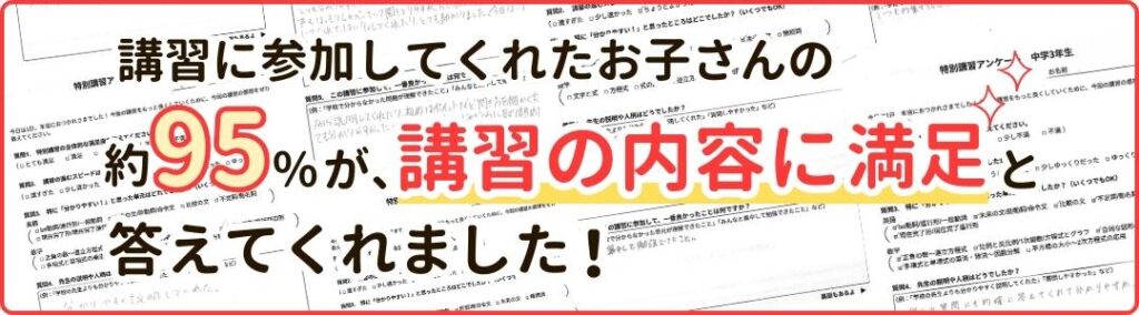 講習に参加してくれたお子さんの約95％が、講習の内容に満足と答えてくれました！