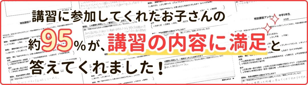 講習に参加してくれたお子さんの約95％が、講習の内容に満足と答えてくれました！