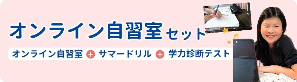 基礎学力と学習習慣を徹底サポート！【オンライン自習室セット】
