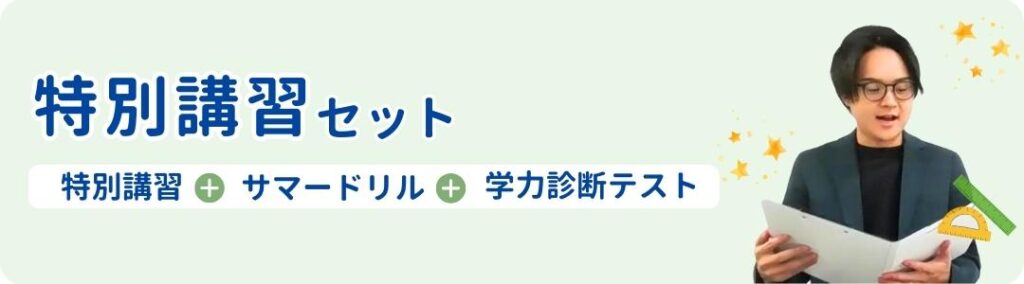 ライバルに差をつける！【夏の特別講習セット】