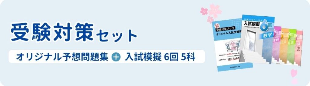 志望校合格への最短ルート！【受験対策セット】