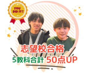 あすなろ関西を始めて5教科合計50点UP！志望校合格おめでとう！