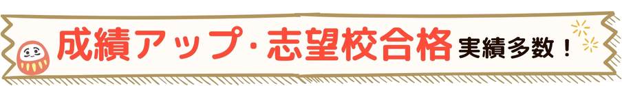 あすなろ関西は成績アップ・志望校合格の実績多数！