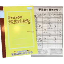 予習復習計画帳の画像