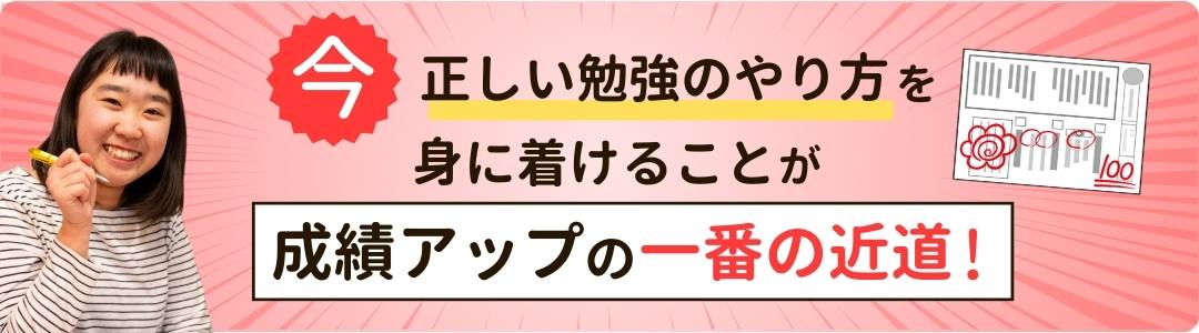 今、正しい勉強のやり方を身に着けることが、実は成績アップの一番の近道