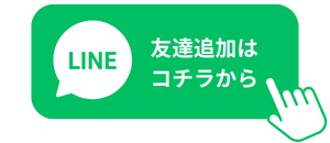 LINE友達追加ボタンの画像